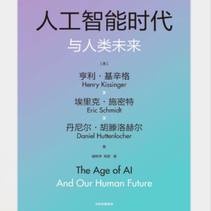005《人工智能时代与人类未来》 - [美] 埃里克·施密特