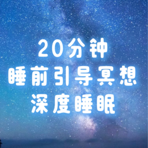 【20 分钟睡前引导冥想】｜温柔声音・观察呼吸・观想净化・深度放松
