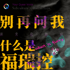 别再问我什么是福瑞控！