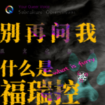 别再问我什么是福瑞控！