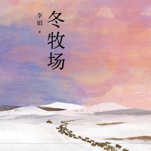 12.李娟《冬牧场》.五分钟读一本书01