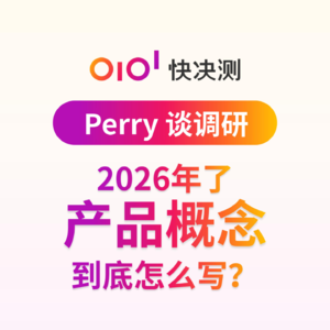 2026年了，产品概念到底怎么写？