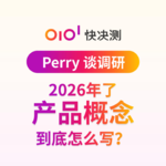 2026年了，产品概念到底怎么写？