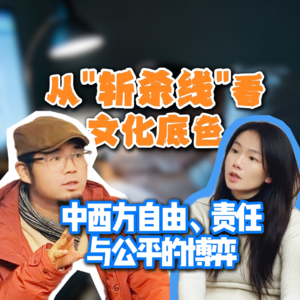 从“斩杀线”看文化底色：中西方自由、责任与公平的博弈