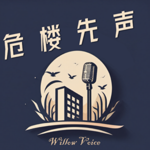 倾听柳风36在流浪动物基地遭遇鲁迅的犹豫