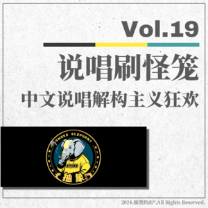 Vol.19 说唱刷怪笼：一场中文说唱的解构主义狂欢