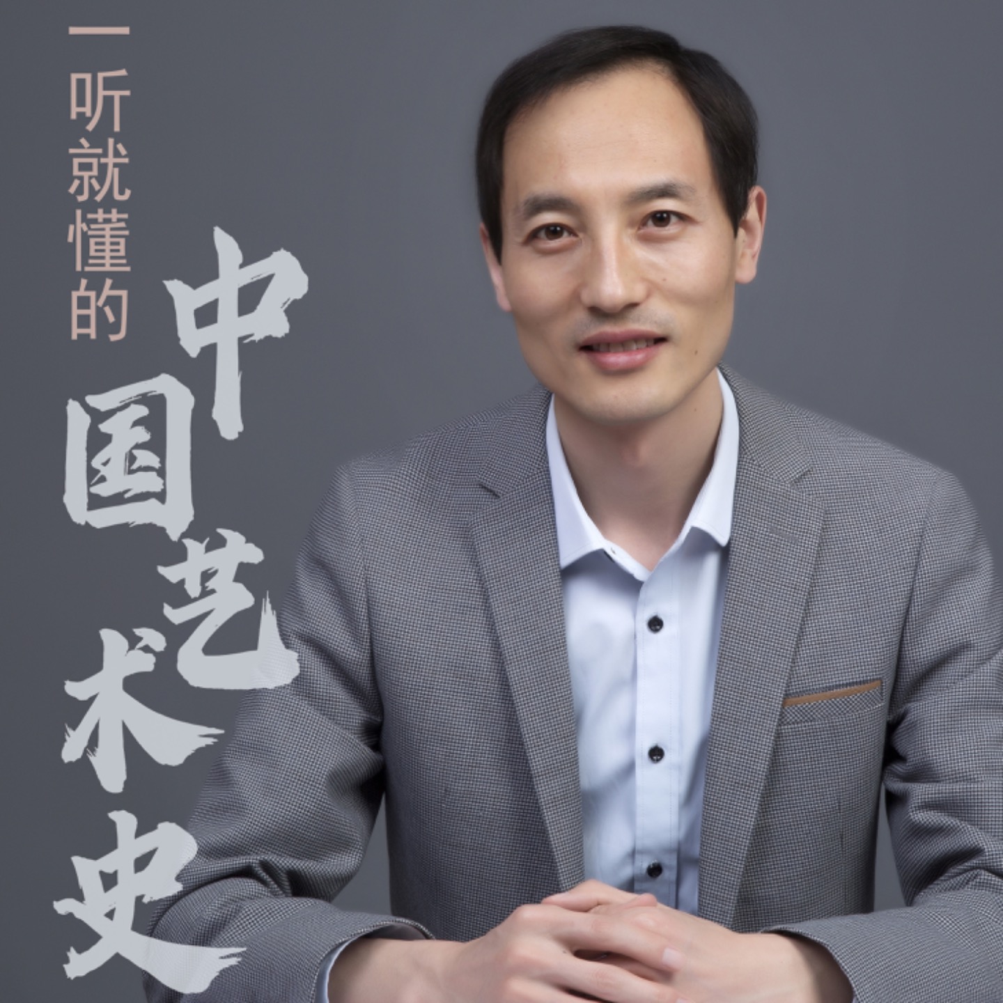 一听就懂的中国艺术史 cover art