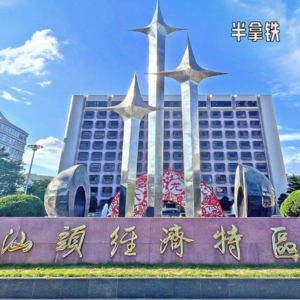 No.205 ⛵️ 潮汕往事：侨批、经济特区和没有等来的深圳奇迹