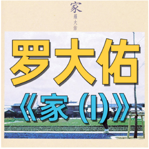 VOL. 037 罗大佑《家(I)》：音乐教父笔下的家庭与成长，从童年回忆到眼泪归去