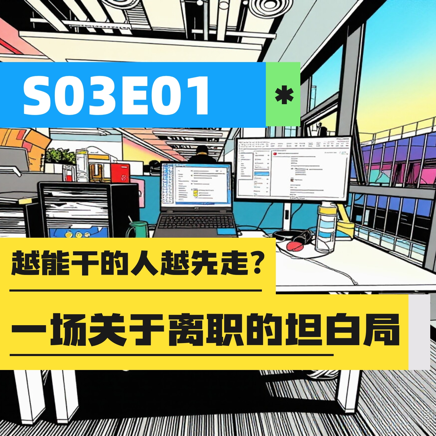 S03E01 | 越能干的人越先走？一场关于离职的坦白局 episode artwork