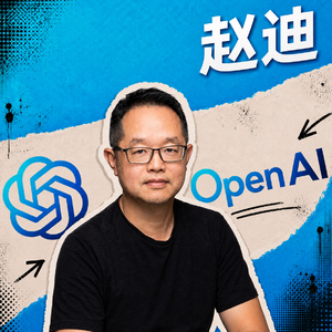 Astra模型发布|与OpenAI赵迪的72分钟对谈:一位硅谷工程师的25年,他眼中的混蛋马斯克、AGI、奇点与智能平权
