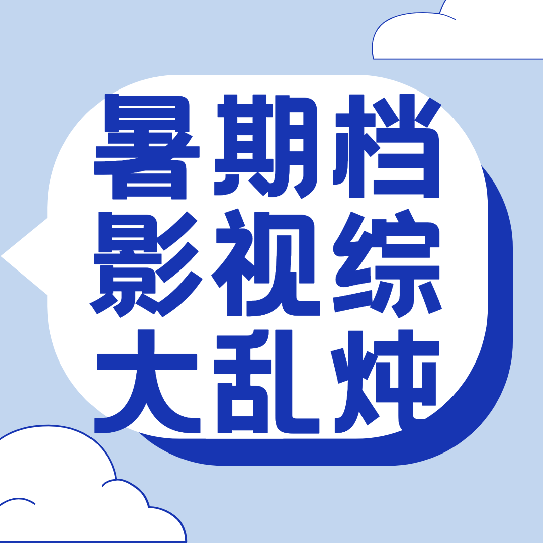 暑期档影视综大乱炖 | 我们can些什么，是由什么决定的？ episode artwork