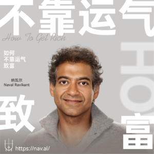 vol.1 如何不靠运气致富 | 纳瓦尔