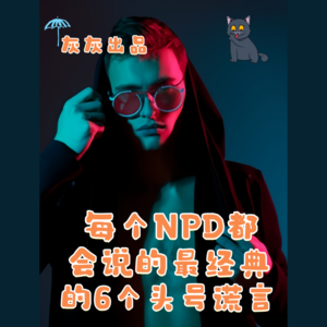 每个NPD都会说的最经典的6个头号谎言