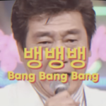 珍刻 | 😂 BIGBANG 之 Bang Bang Bang 之朝鲜演歌版
