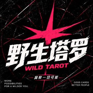野生塔罗