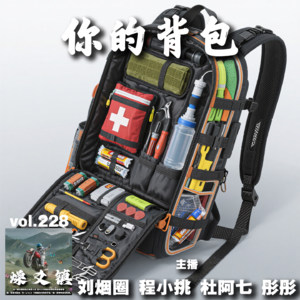 燥爻镇vol.228 你的背包