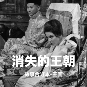 消失的王朝“锡金”：两位末代女性的悲歌与绝唱 Vol.12【故事合订本-王国】