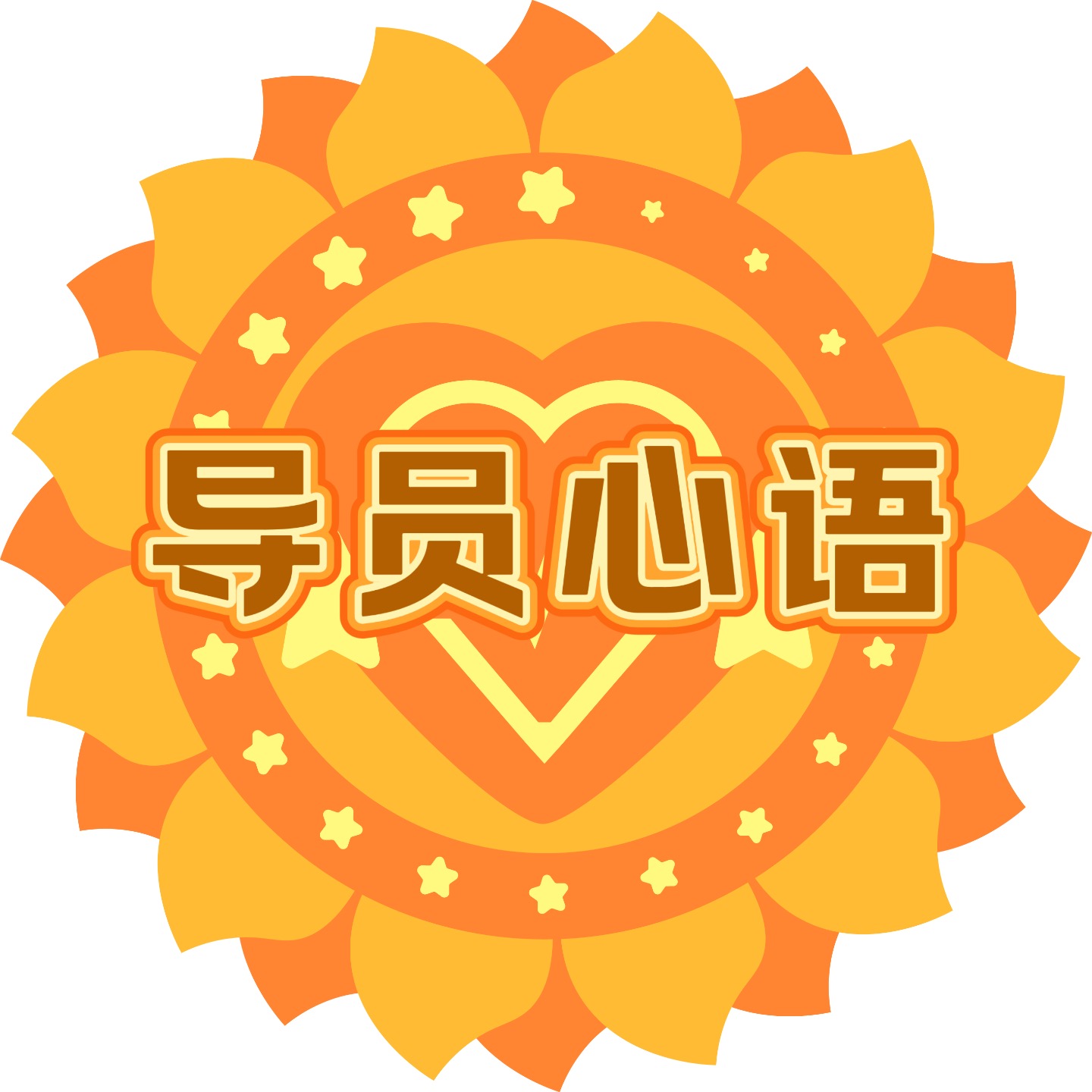 《导员心语》辅导员播客联盟 cover art