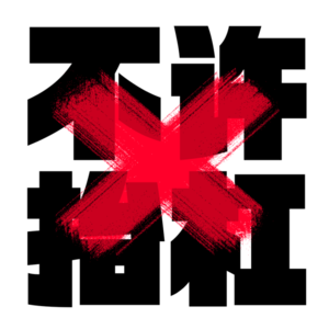 000-发刊词：闲散人员来咯