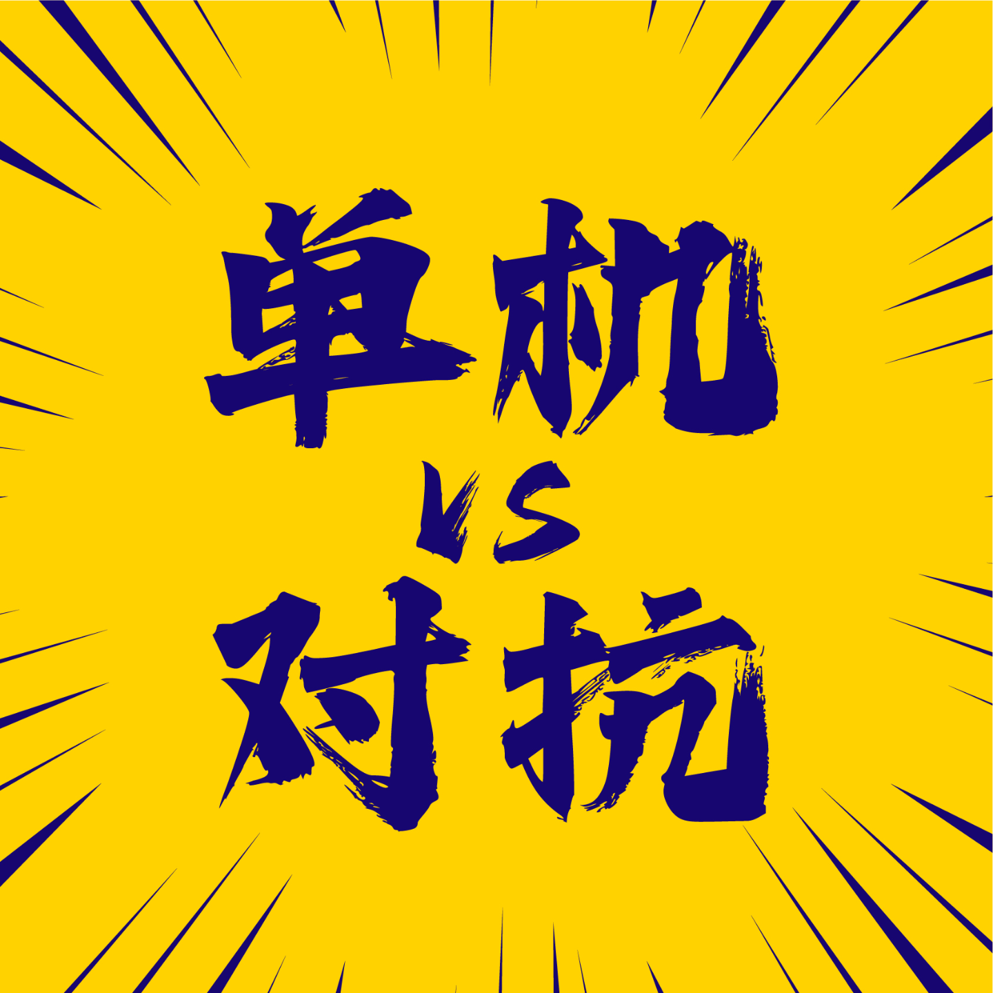 试播集：单机游戏还是对抗游戏？-猛敲回车Vol.00 episode artwork