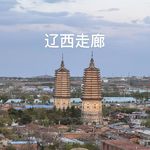 番外-辽宁｜辽西走廊开篇：依山傍海，一次说走就走的旅程