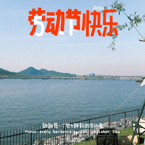 劳动节安心躺一天吧