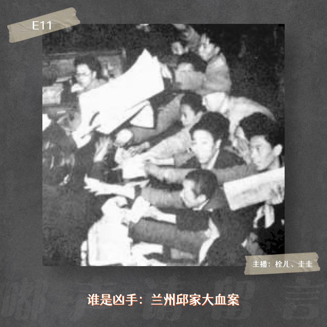 E11. 谁是凶手：兰州邱家大血案 episode artwork