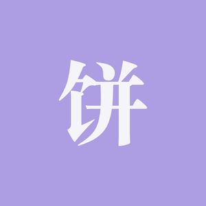191、科学探索中的想象力先行