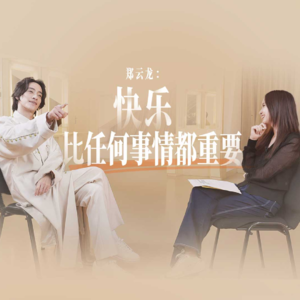 郑云龙:快乐比任何事情都重要