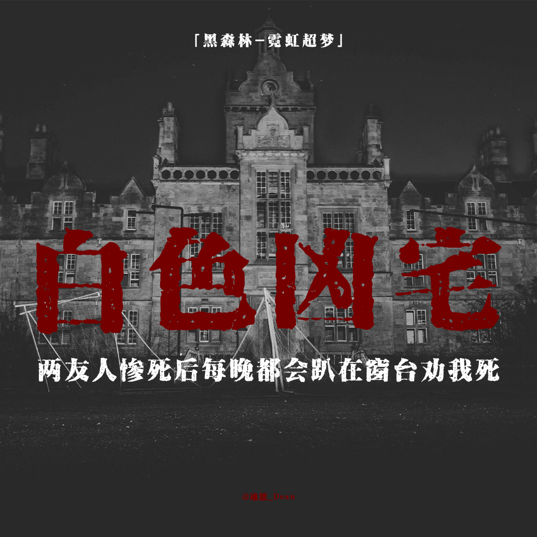 cover of episode 「EP.002续」2CH论坛恐怖神贴凶宅“白房子”；两位朋友在探险中丧命；每晚会在窗口说在等我；空闲的单圈绳子