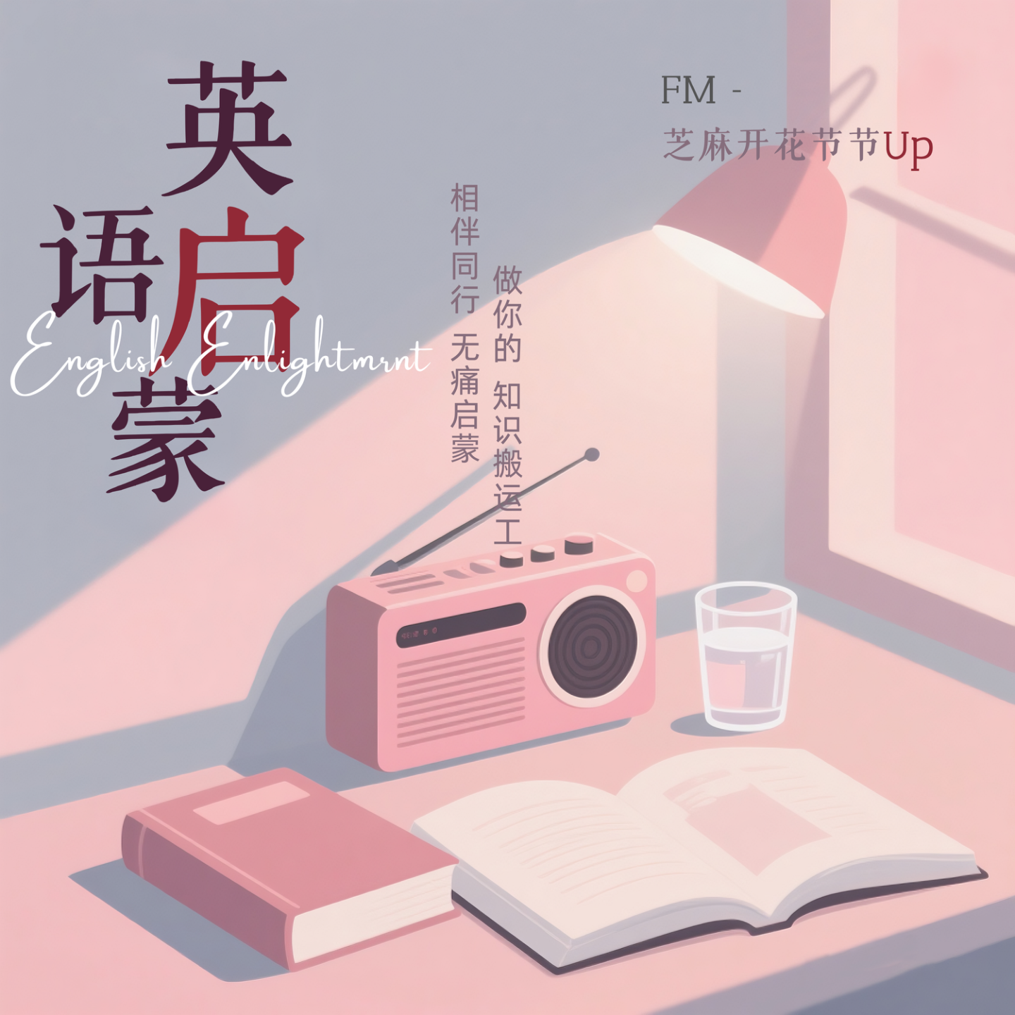 芝麻开花节节Up