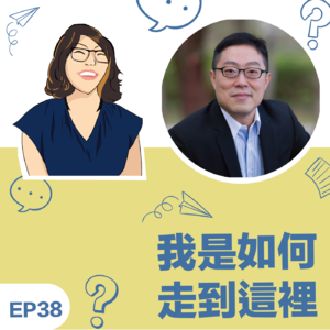 EP38｜《我如何走到这里》乐高认真玩-Sam杨宗宪教练: 人生恰似积木，一次次冒险与尝试，建构出此刻的自己