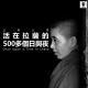 三好人生 – 活在拉萨的500多个日与夜 （喂马）