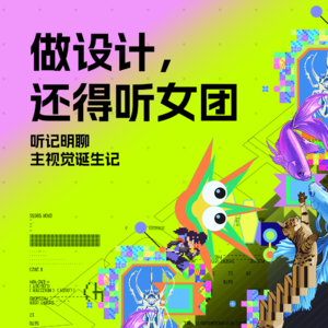 “做设计，还得听女团！”——记明聊主视觉诞生记
