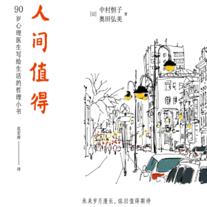 《人间值得》要如何坦然走过岁月长河