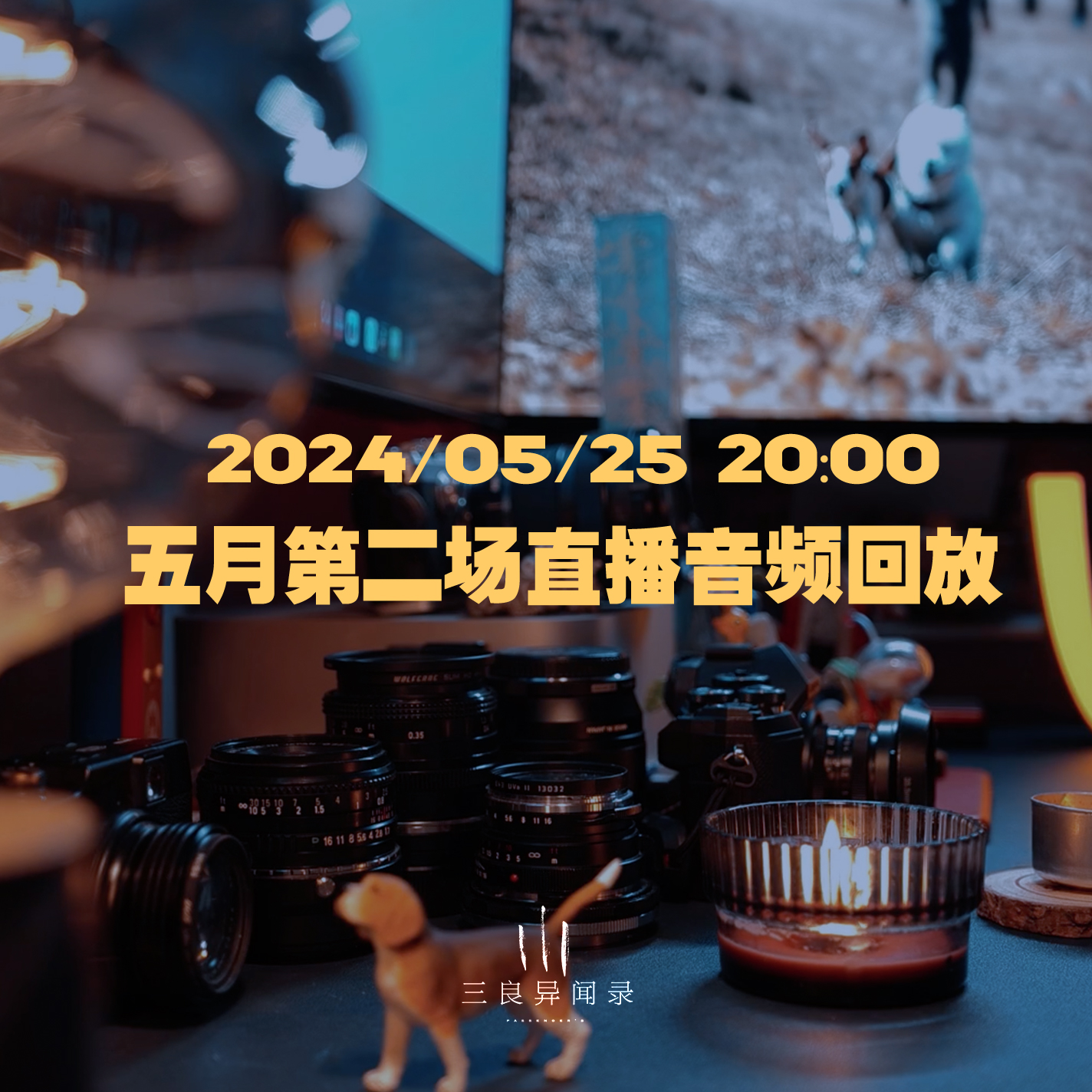 【直播回放】五月第二场直播回放 2024/05/25 episode artwork