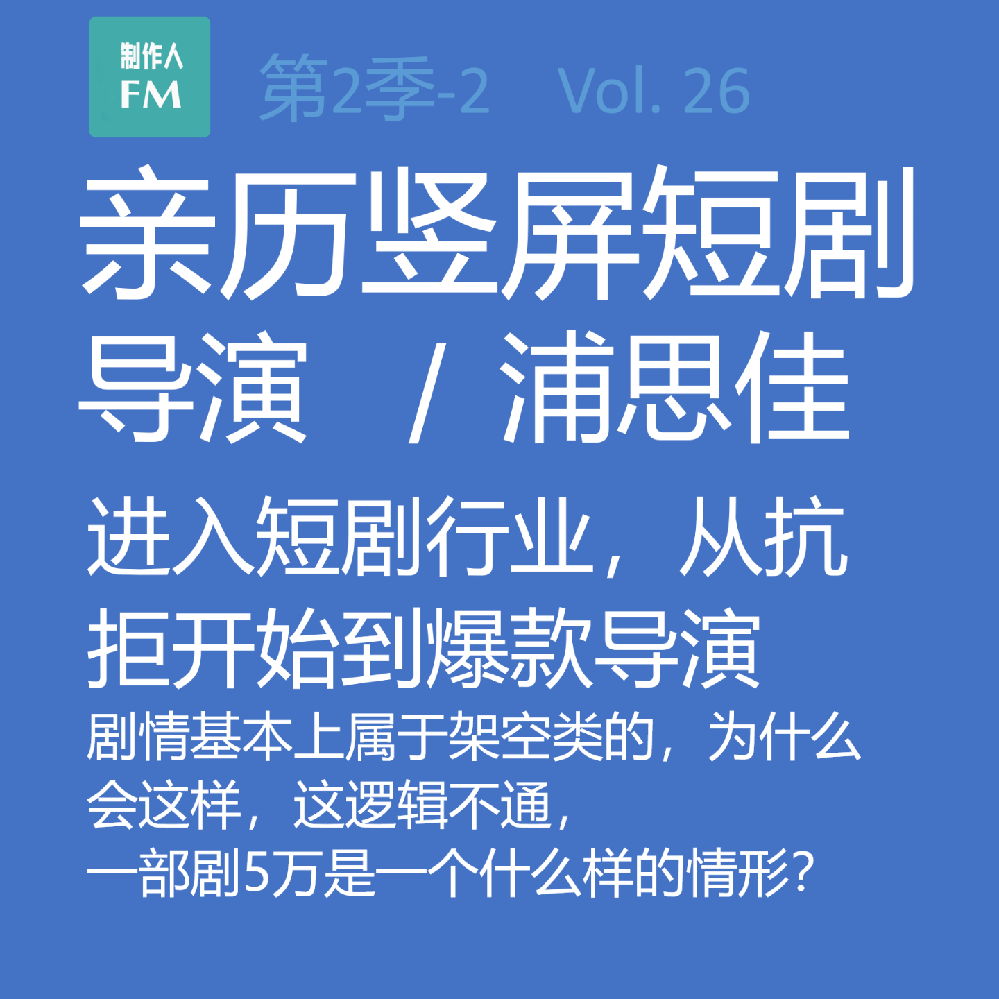 cover of episode Vol.26 亲历短剧2：从抗拒开始到爆款导演