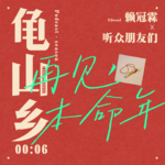 00:06赖冠霖x听众朋友们 再见，我的本命年。
