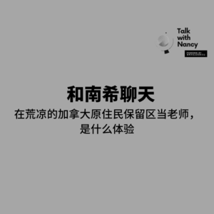 在加拿大原住民保留区工作的中国女性，看见孤独，也适应崩溃