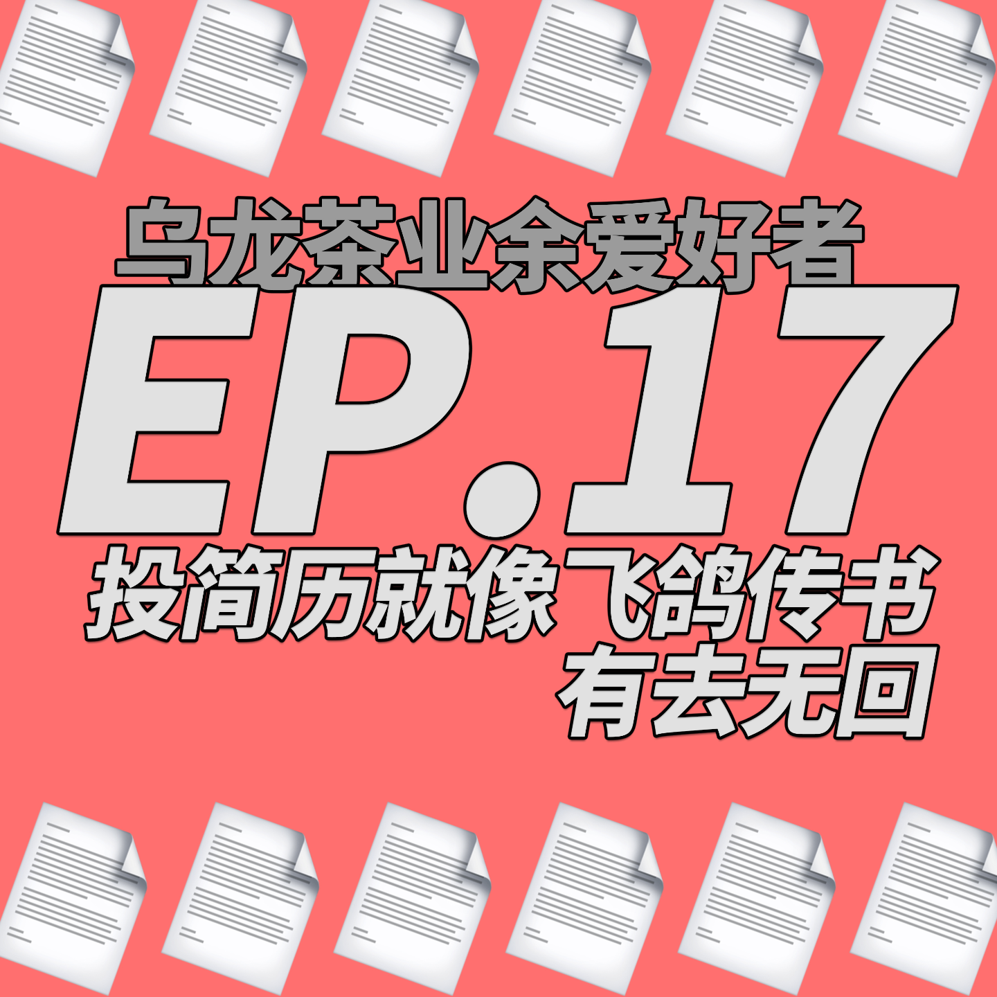 乌龙茶业余爱好者