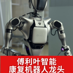 第512集 傅利叶康复机器人龙头