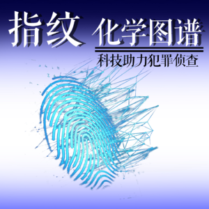 Vol.35 指纹化学图谱：科技助力犯罪侦查