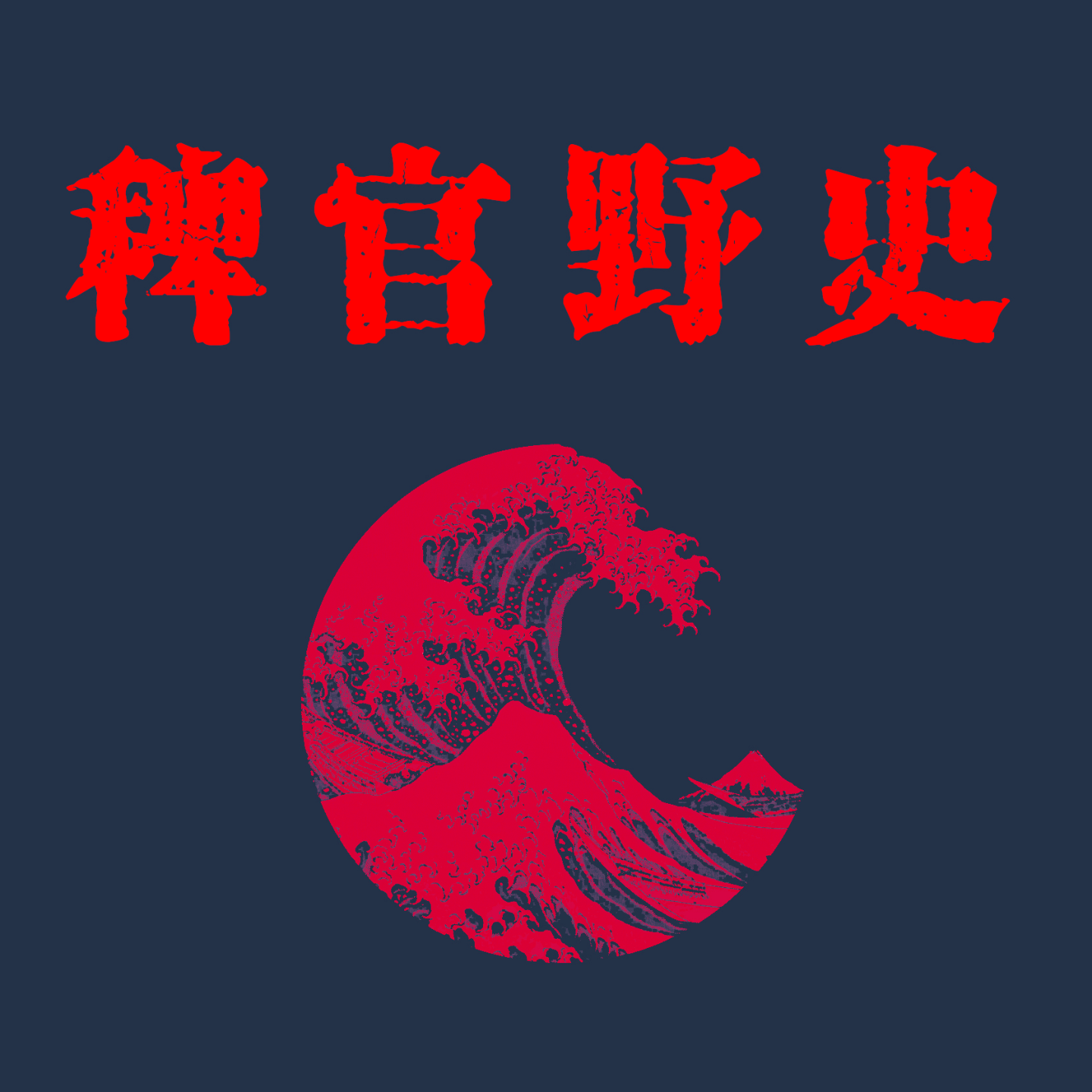 cover of episode 「稗官野史5上」路上遇到的戏装人影跟我回家了；晚上那个人用头撞墙吧眼球都撞掉了。网友投稿经历