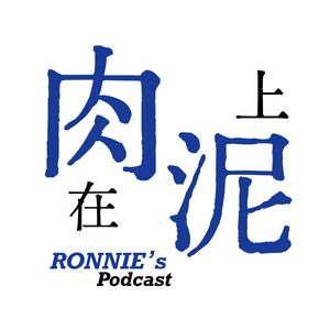肉在泥上