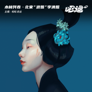 28·「木林列卷八」北宋乘风破浪的姐姐：李清照