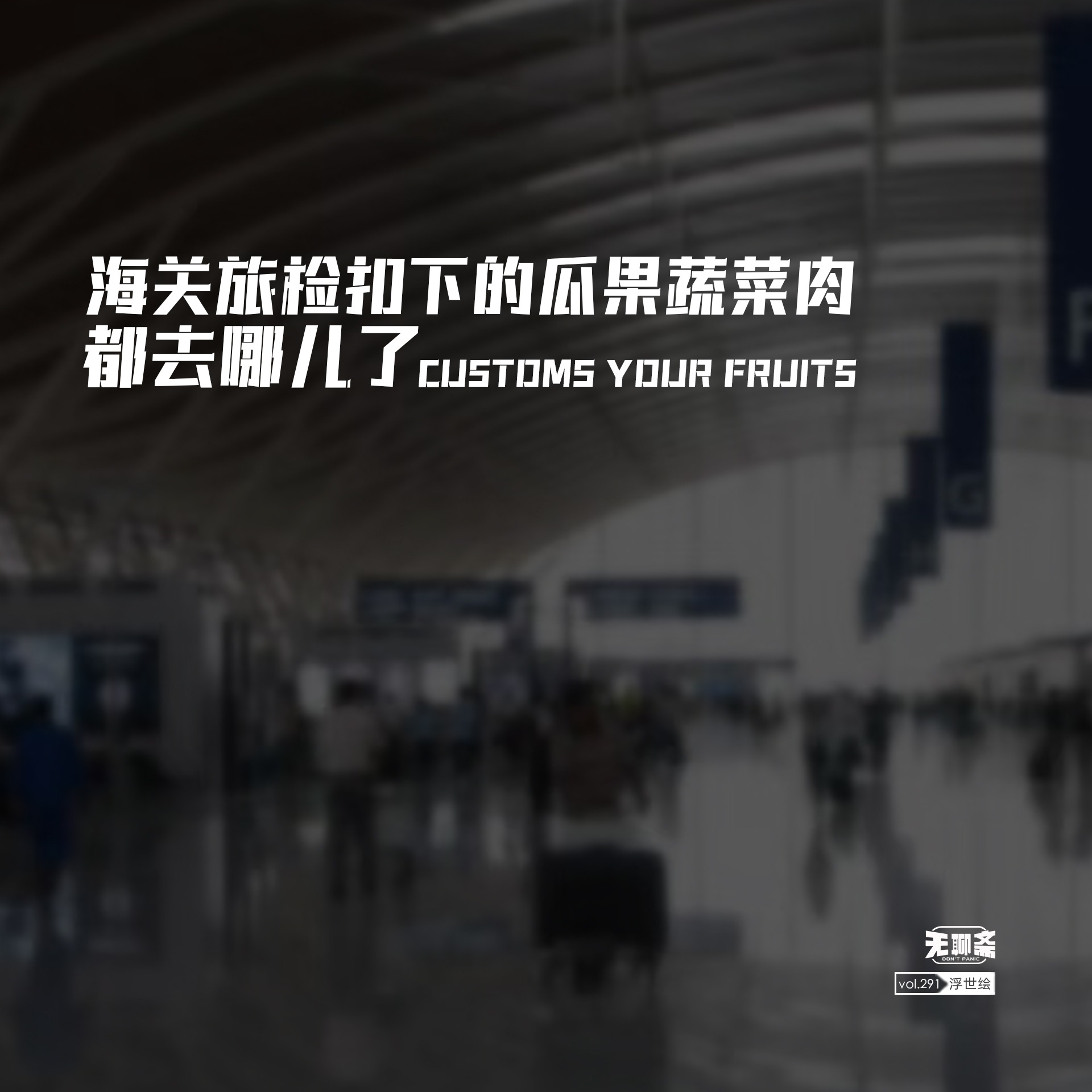 vol.291 海关旅检扣下的瓜果蔬菜肉都去哪儿了？