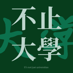 EP13 大四赚20万，放弃保研的我看清了社会真相