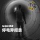 vol.142 停电异闻录