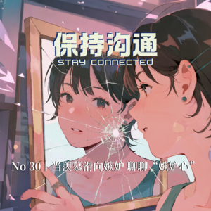 030丨当羡慕变成嫉妒，聊聊普遍又有点阴暗的“嫉妒”